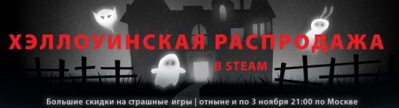 Хэллоуин в Steam